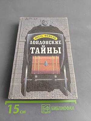 Лондонские тайны