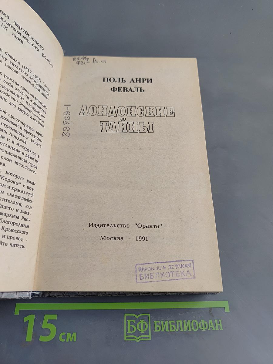 Лондонские тайны