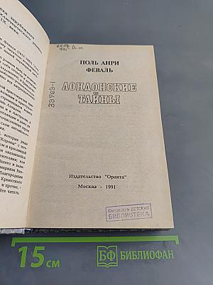 Лондонские тайны