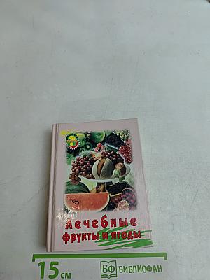 Лечебные фрукты и ягоды