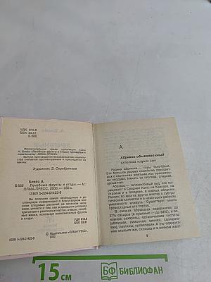 Лечебные фрукты и ягоды
