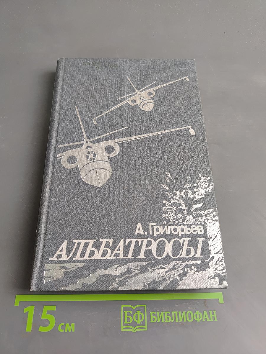 Альбатросы