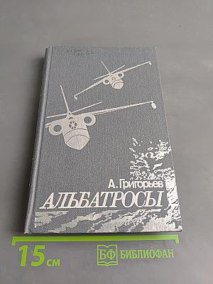 Альбатросы
