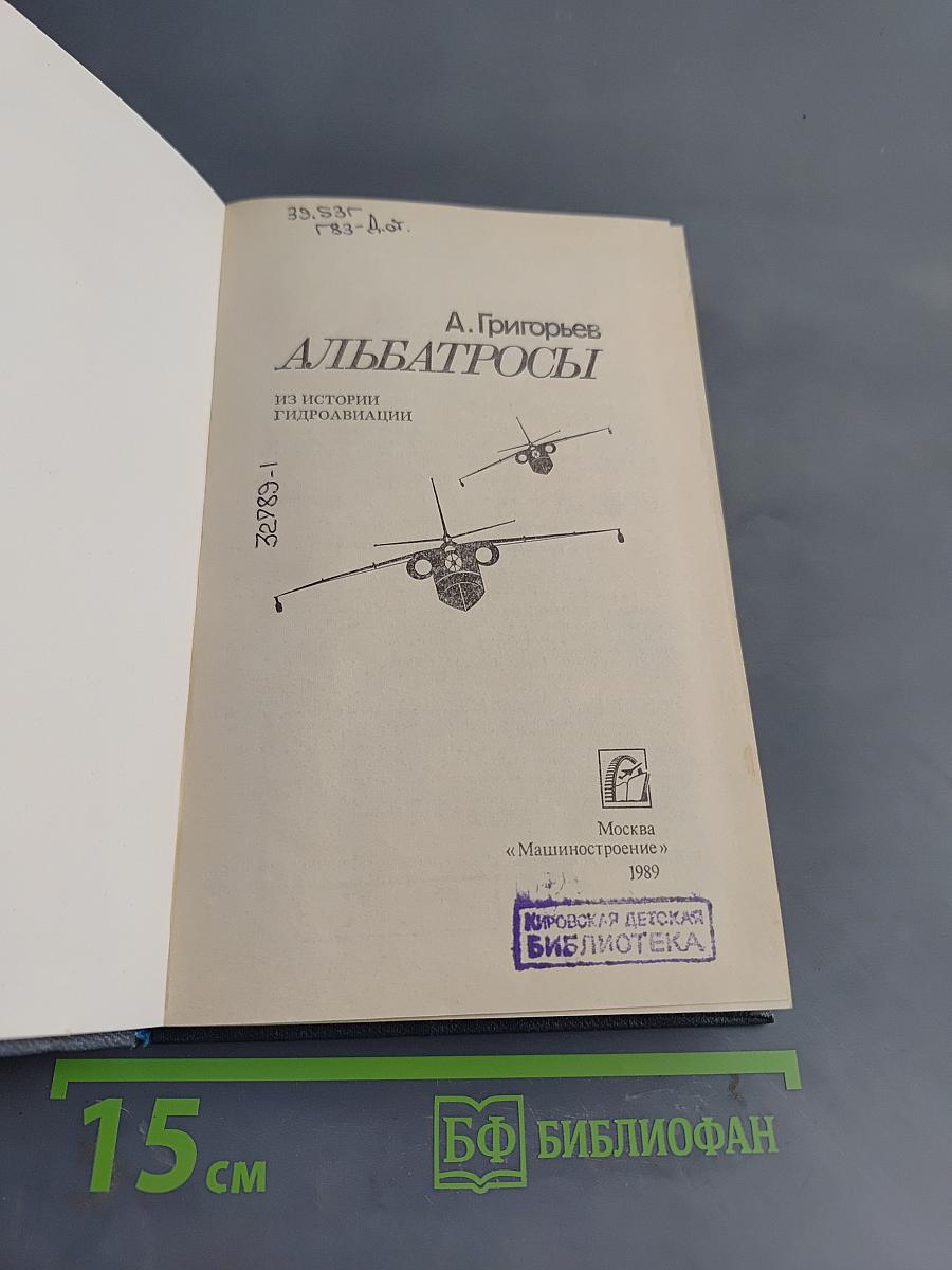 Альбатросы