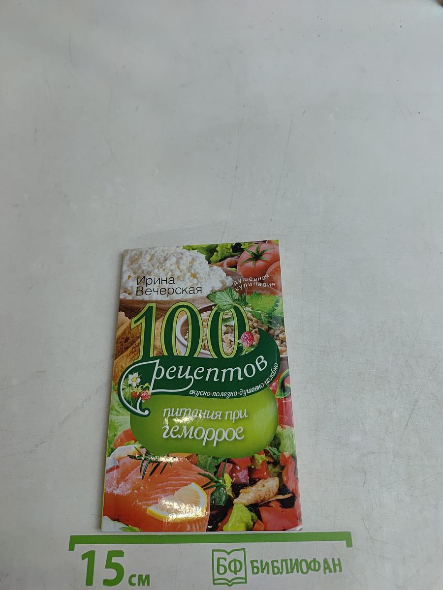 100 рецептов питания при геморрое