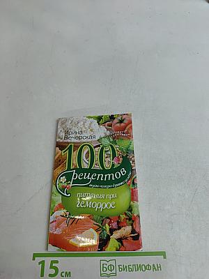 100 рецептов питания при геморрое