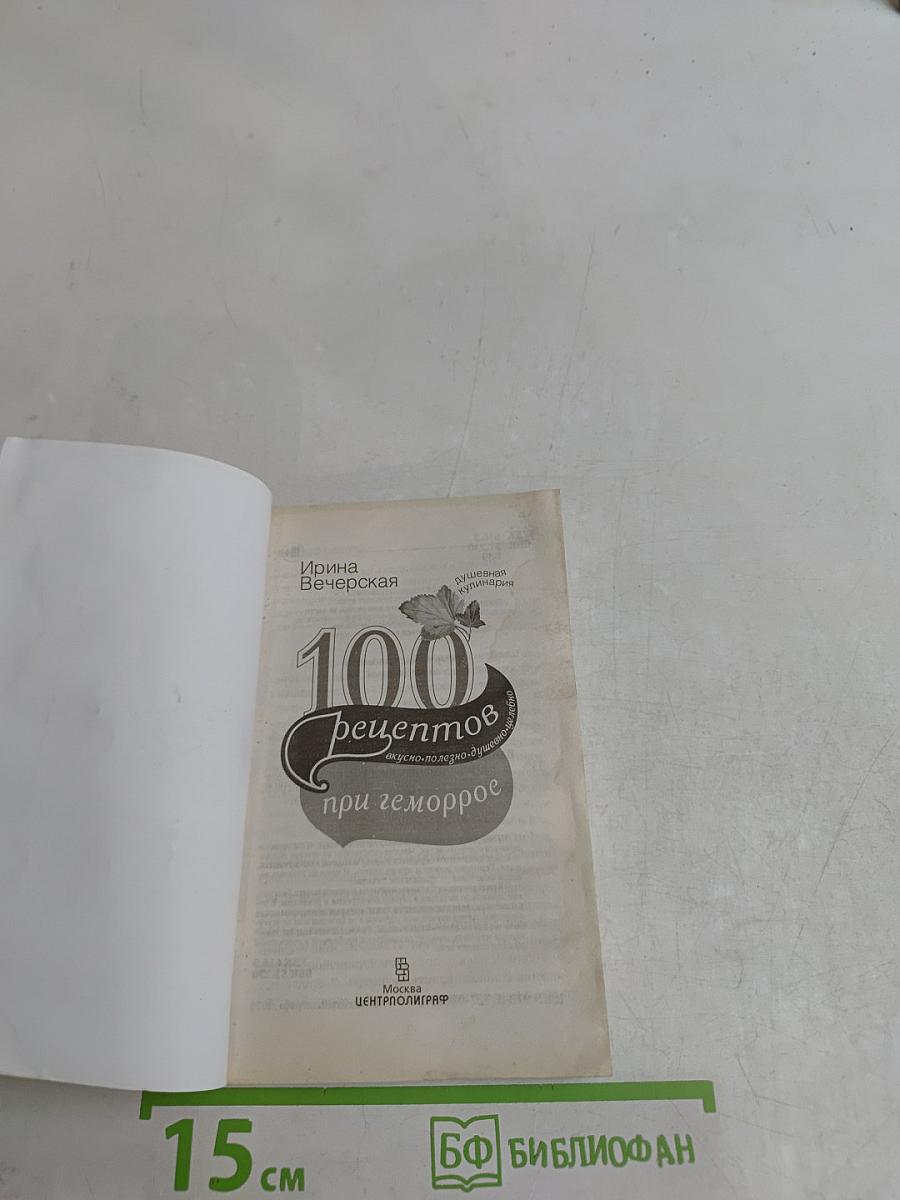 100 рецептов питания при геморрое