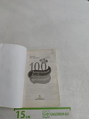 100 рецептов питания при геморрое