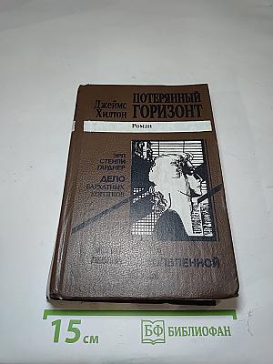 Потерянный горизонт