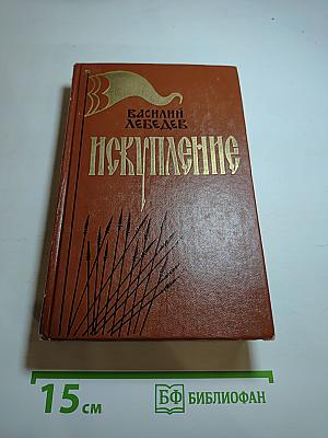 Искупление