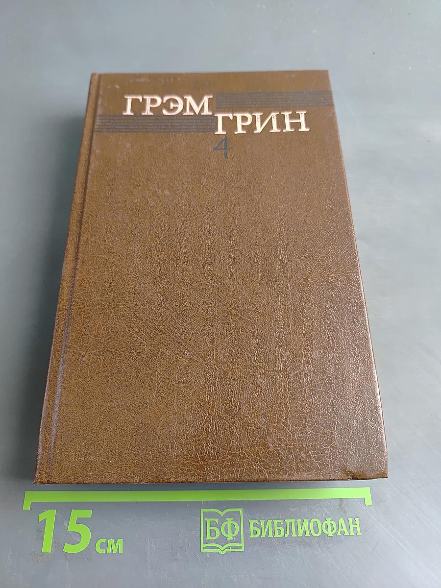 Собрание сочинений в шести томах. Том 4. Комедианты. Путешествия с тетушкой. Романы