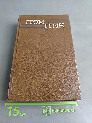 Собрание сочинений в шести томах. Том 4. Комедианты. Путешествия с тетушкой. Романы