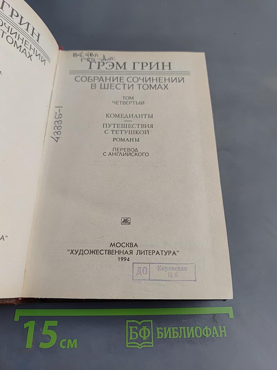 Собрание сочинений в шести томах. Том 4. Комедианты. Путешествия с тетушкой. Романы