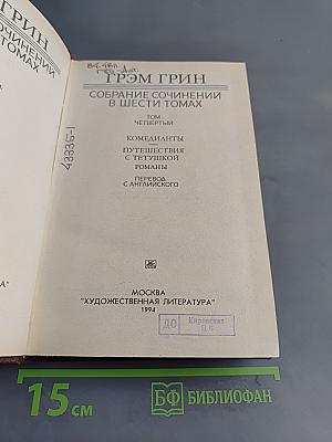 Собрание сочинений в шести томах. Том 4. Комедианты. Путешествия с тетушкой. Романы