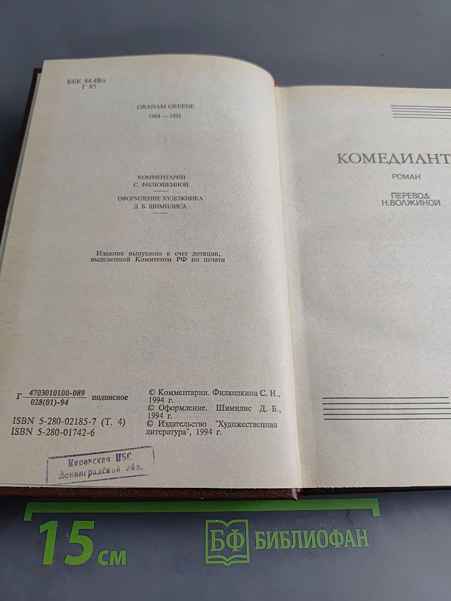 Собрание сочинений в шести томах. Том 4. Комедианты. Путешествия с тетушкой. Романы