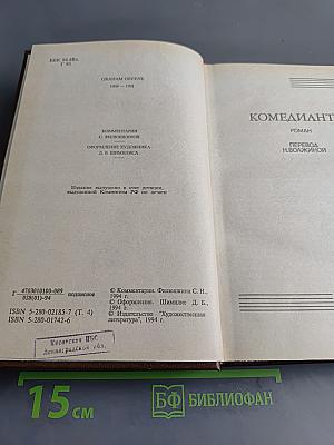 Собрание сочинений в шести томах. Том 4. Комедианты. Путешествия с тетушкой. Романы