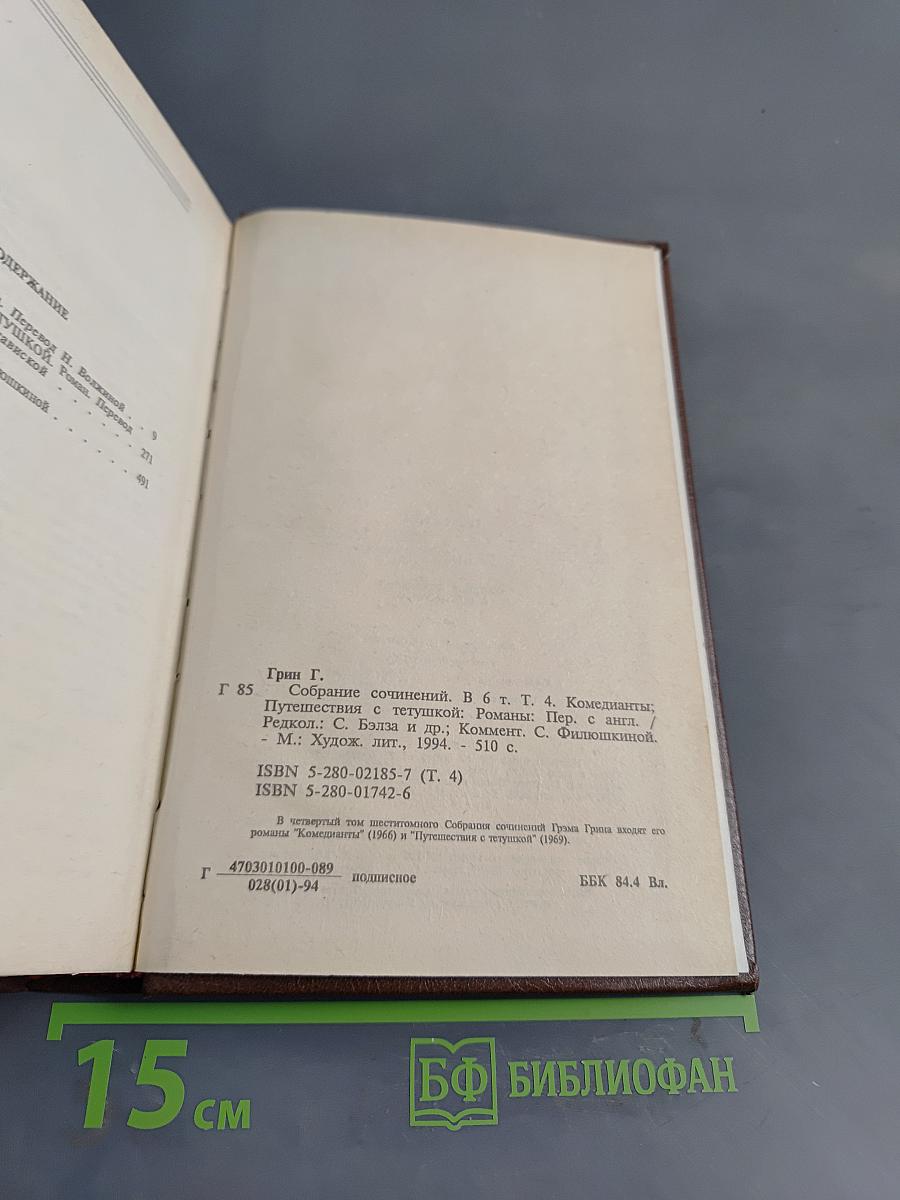 Собрание сочинений в шести томах. Том 4. Комедианты. Путешествия с тетушкой. Романы