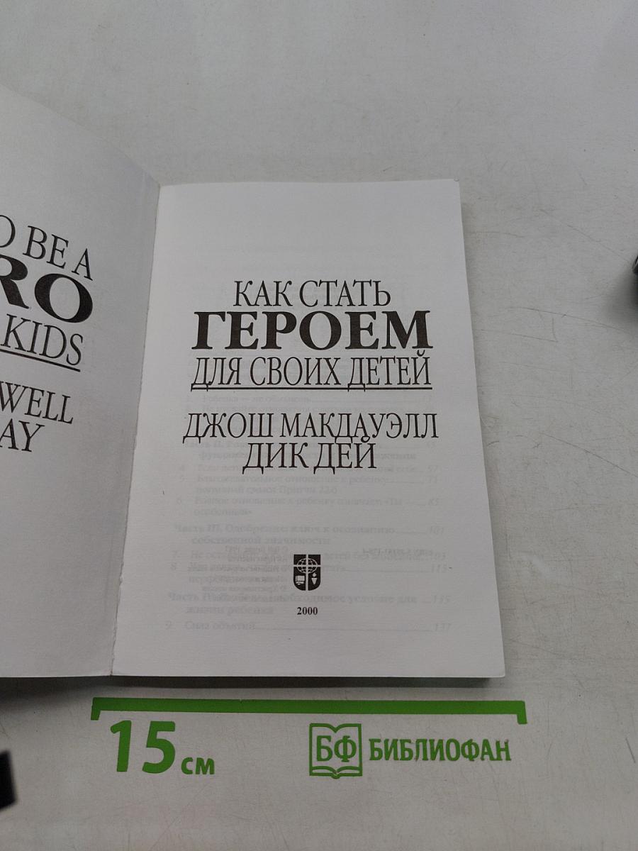 Как стать героем для своих детей