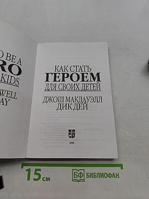 Как стать героем для своих детей