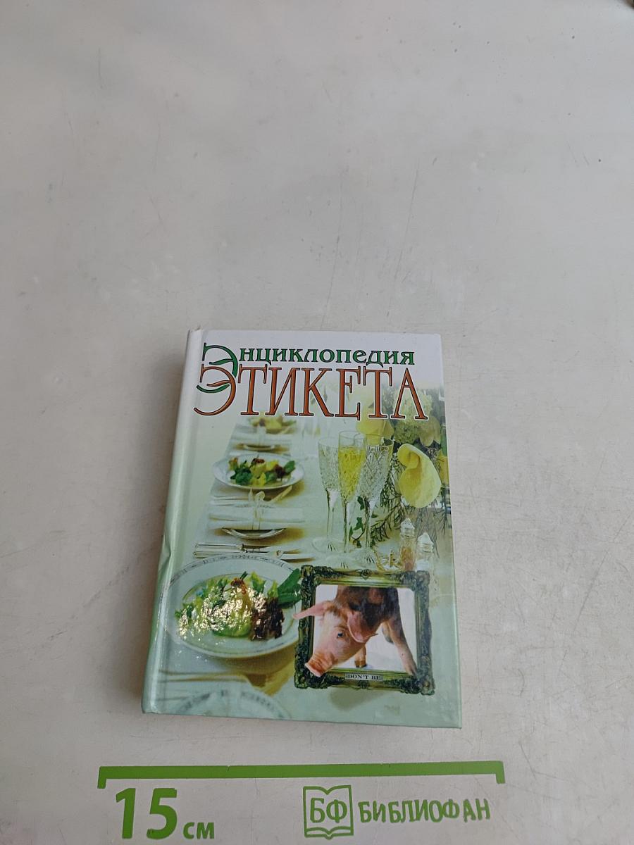 Энциклопедия этикета