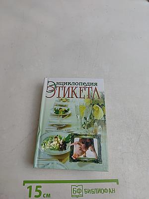 Энциклопедия этикета