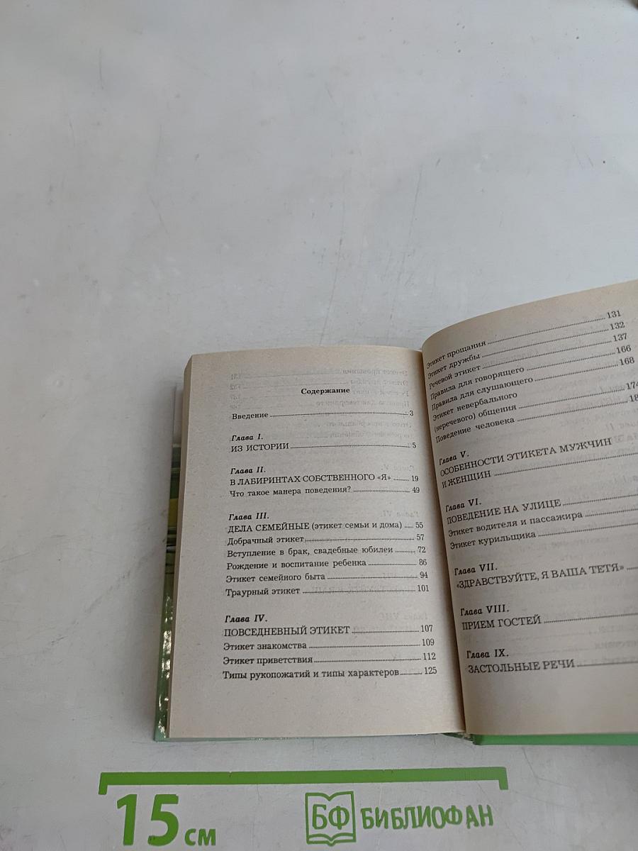 Энциклопедия этикета