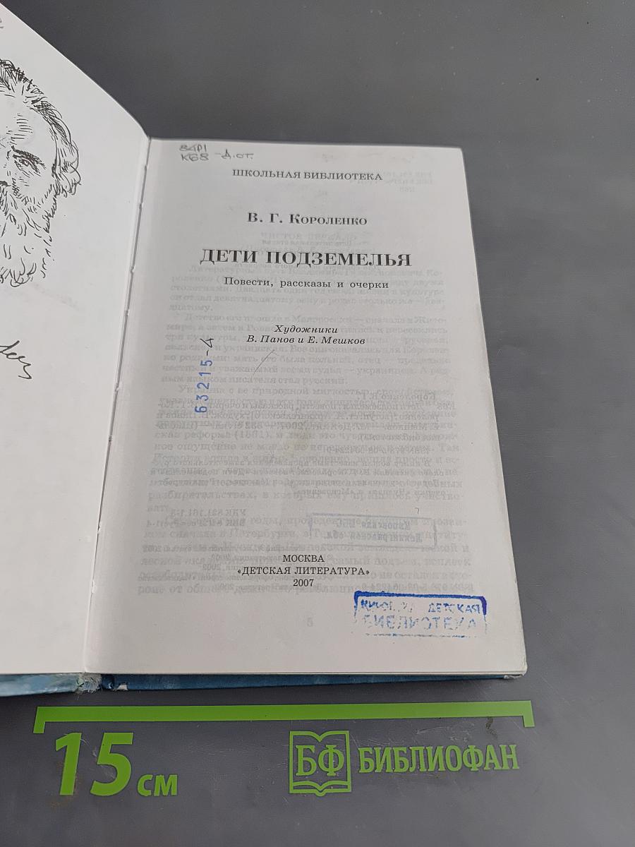 Дети подземелья