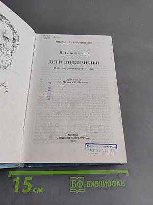 Дети подземелья