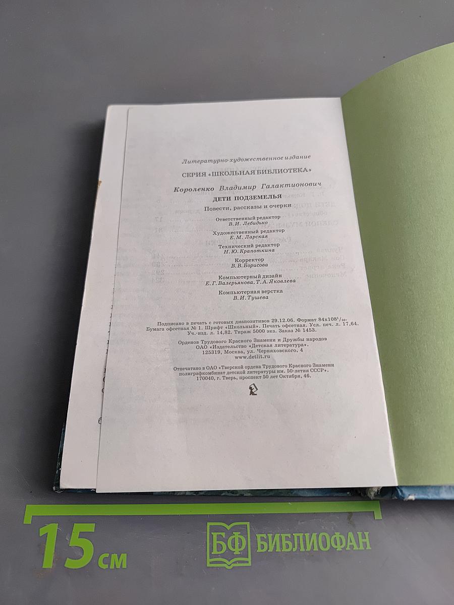 Дети подземелья