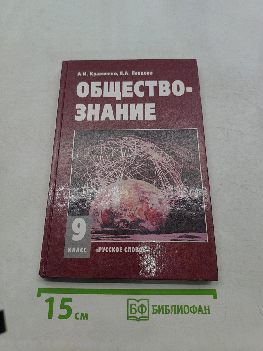 Обществознание. Учебник для 9 класса. Часть II