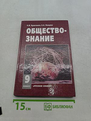 Обществознание. Учебник для 9 класса. Часть II