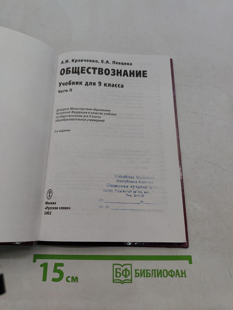 Обществознание. Учебник для 9 класса. Часть II