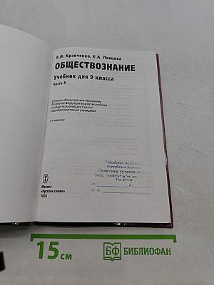 Обществознание. Учебник для 9 класса. Часть II