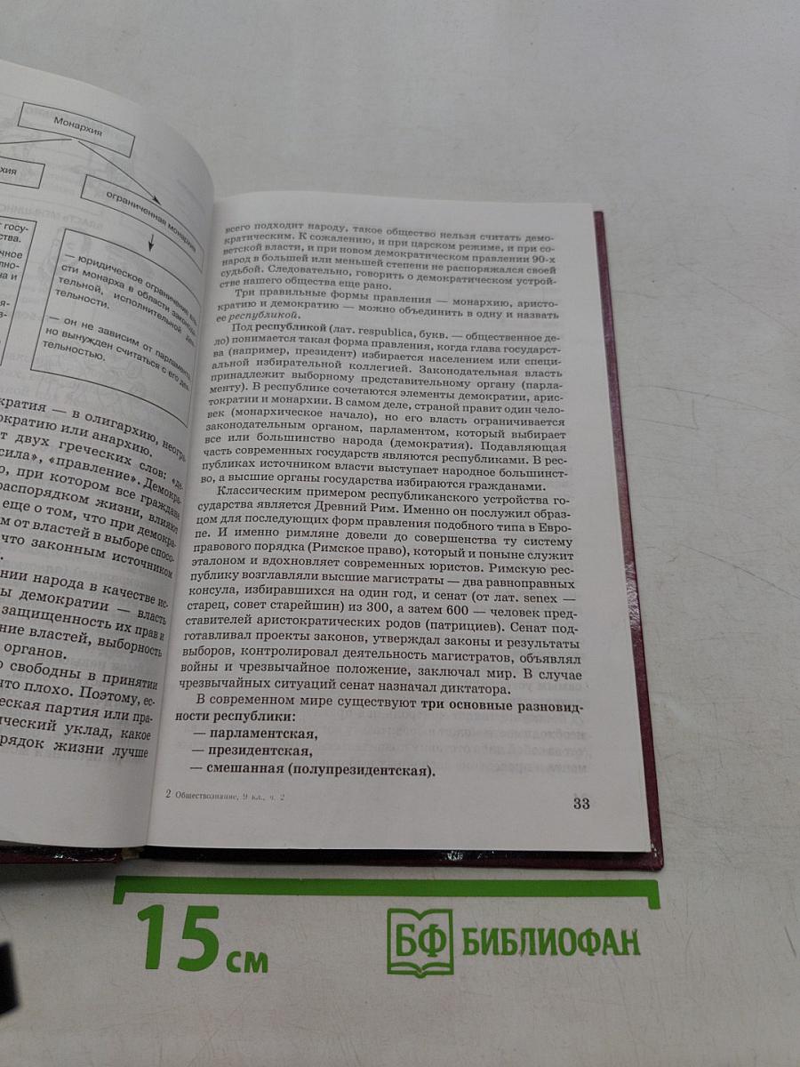 Обществознание. Учебник для 9 класса. Часть II