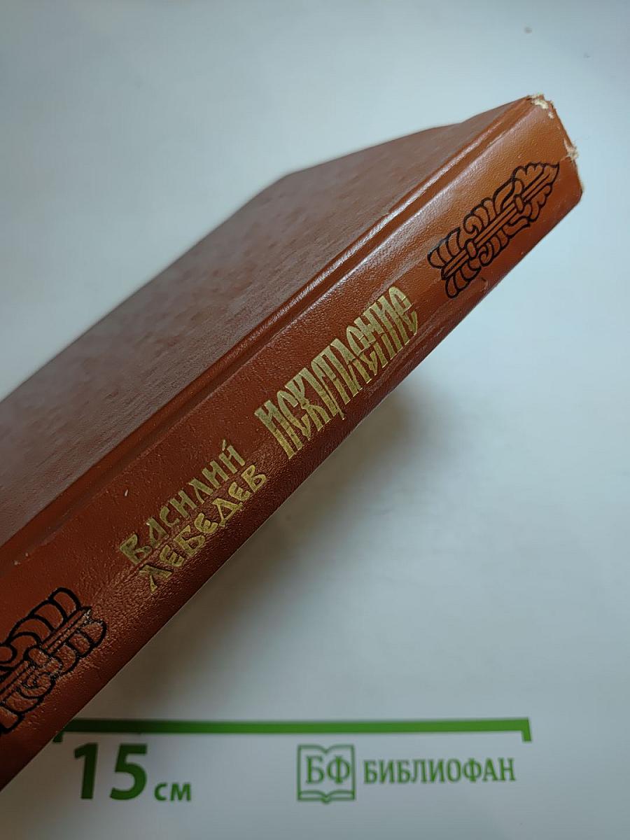 Искупление