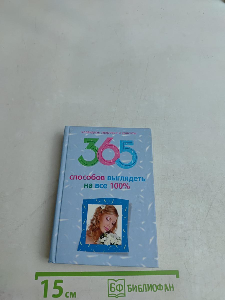 365 способов выглядеть на все 100%