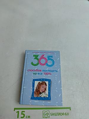 365 способов выглядеть на все 100%
