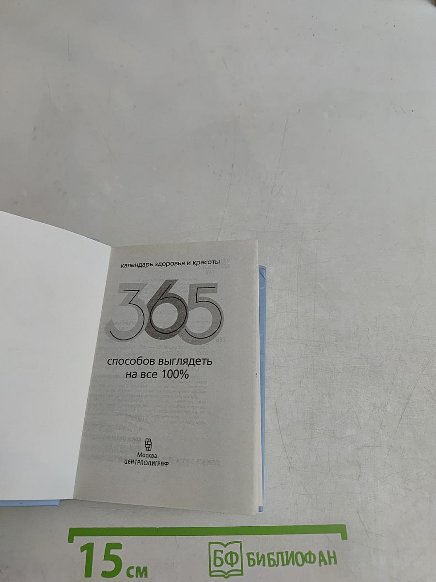 365 способов выглядеть на все 100%