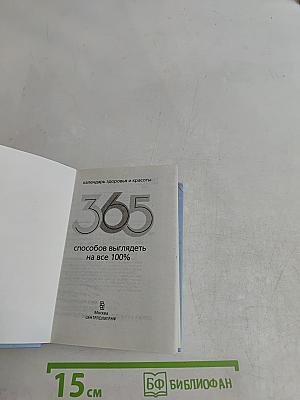 365 способов выглядеть на все 100%