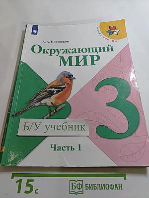 Окружающий мир. 3 класс. Часть 1