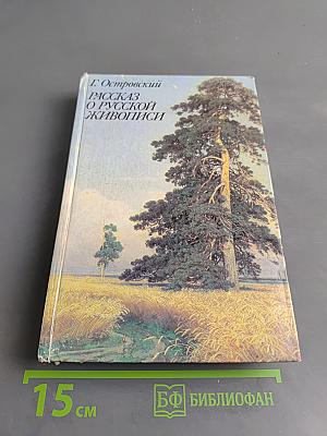 Рассказ о русской живописи