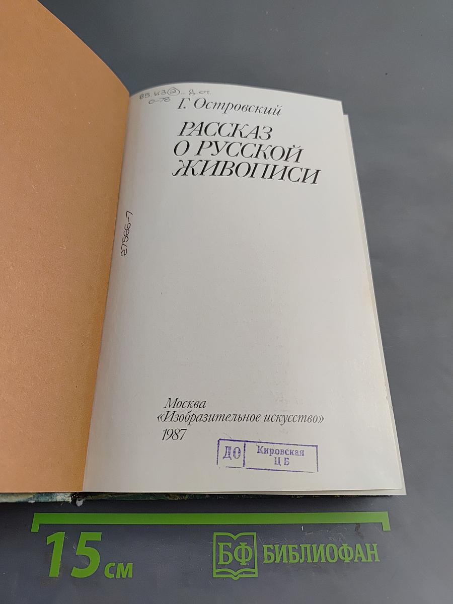 Рассказ о русской живописи