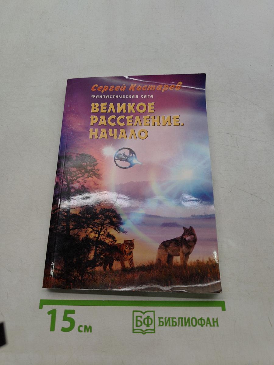 Великое расселение. Начало