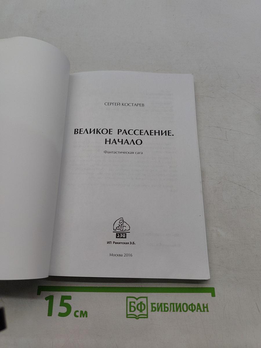 Великое расселение. Начало