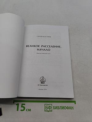 Великое расселение. Начало