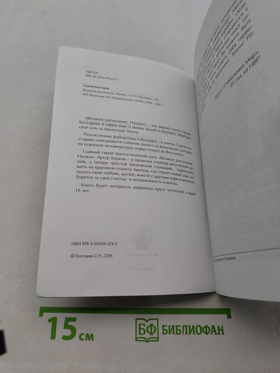 Великое расселение. Начало