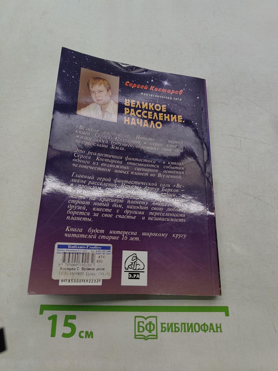 Великое расселение. Начало