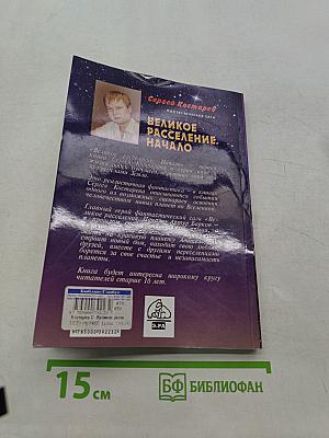 Великое расселение. Начало