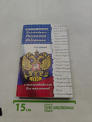 Конституция Российской Федерации с комментариями для школьников