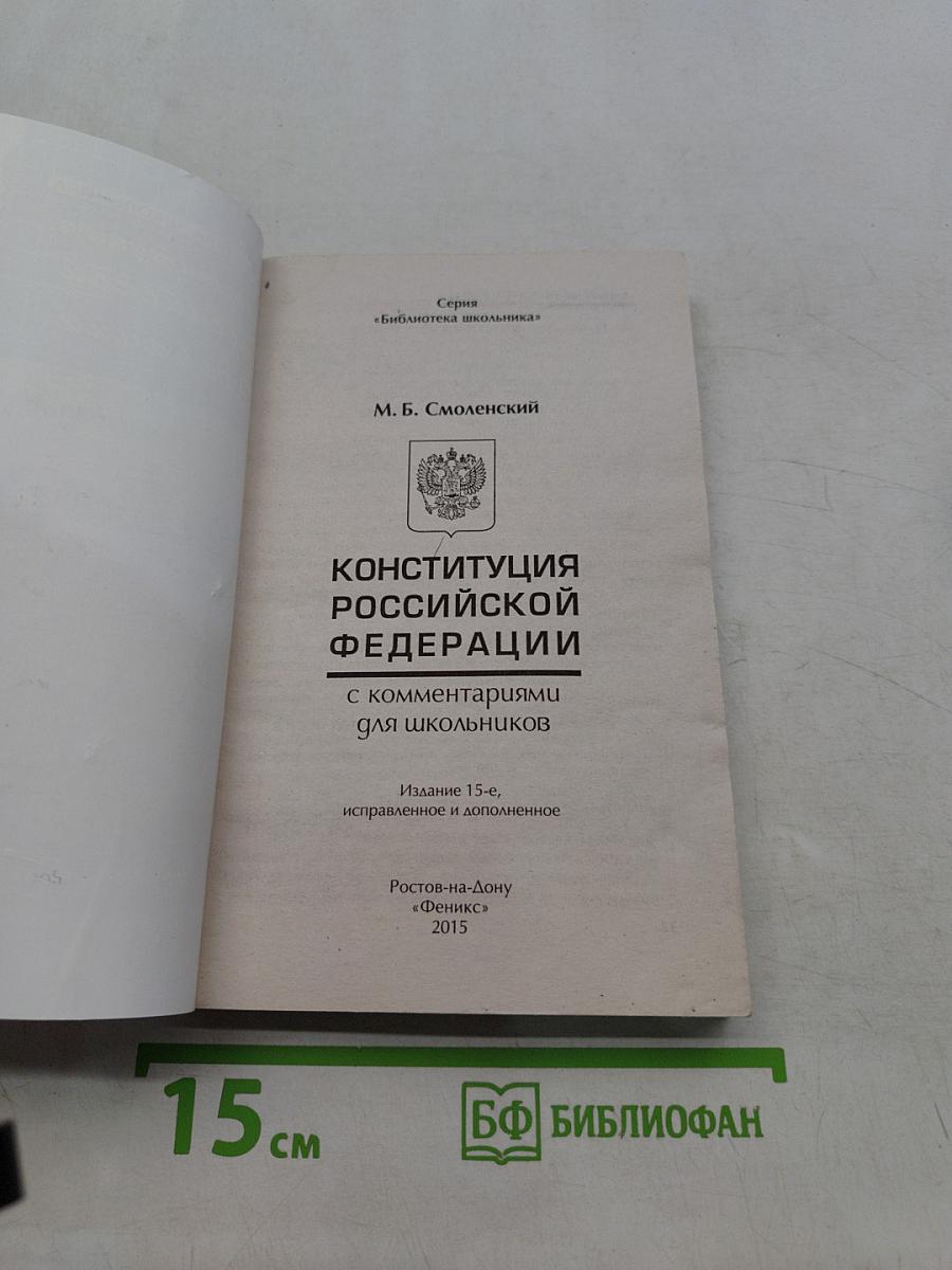 Конституция Российской Федерации с комментариями для школьников